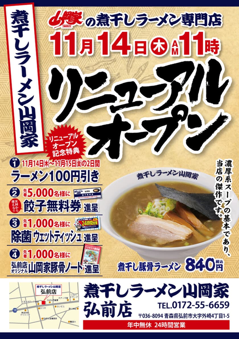 「煮干しラーメン山岡家」5号店、
青森県弘前市に11月14日オープン！
オープンから2日間限定でラーメン全品100円引