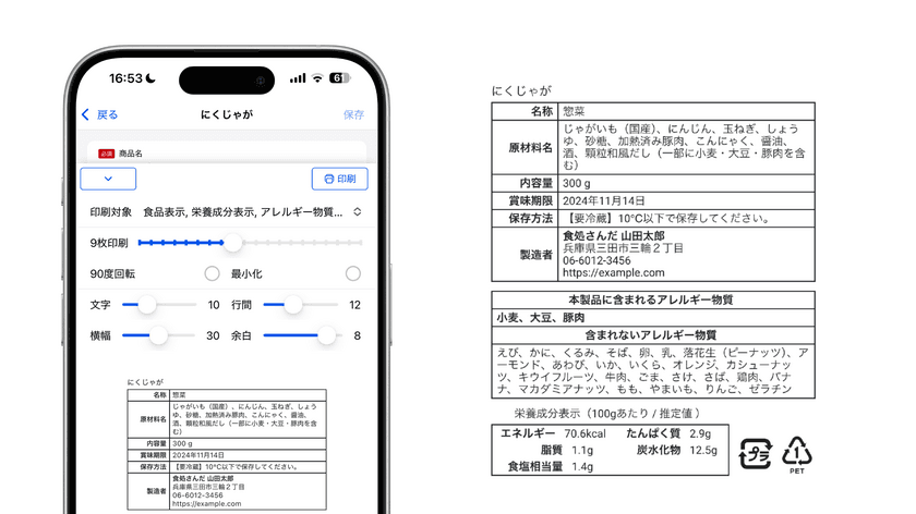 11月13日から、無料アプリ「食品表示印刷」が機能を刷新　
栄養成分表示の対応ですべての事業者が利用可能に　
ブラザーラベルプリンタの対応も拡大　