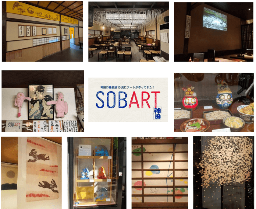 「神田SOBART」23年ぶりに復活　
11月5日～22日まで、神田の蕎麦屋10店にアートがやってくる！