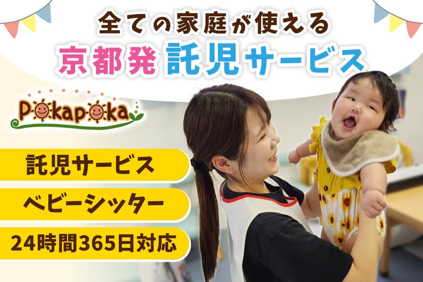 京都発　託児事業を行う「Tree House」が
全ての家庭に育児支援を提供するため、
11月30日(土)までクラウドファンディングを実施