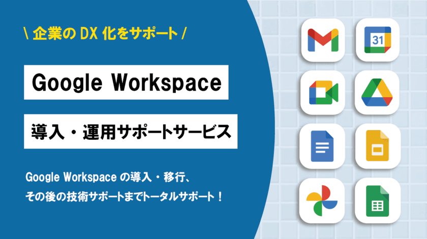 DX化をサポート、Google Workspace導入・
運用サポートサービスの提供を開始