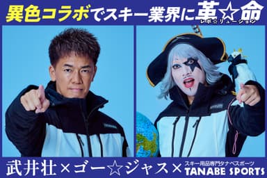 武井壮4年連続タナベスポーツ公式アンバサダー就任、今年はゴー☆ジャスと異色コラボ？！