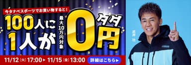 武井壮さんをアンバサダーに迎えて開始する大放出イベント「100人に1人実質タダ」