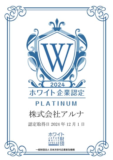 アルナ　ホワイト企業認定『プラチナ』