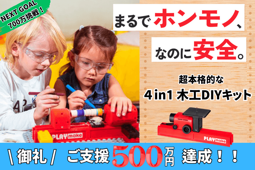 子どもも使える超本格的な4in1木工DIYキット
「PLAYmake」が日本初上陸！
【最大25％OFF】の先行予約受付中！