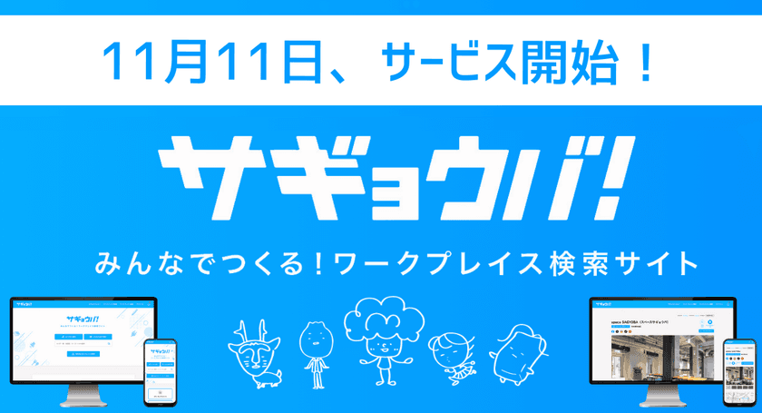 CAMPFIREにて目標207％達成！「作業場探し」のWebサービス
「サギョウバ！」が11月11日(月)にサービス開始！