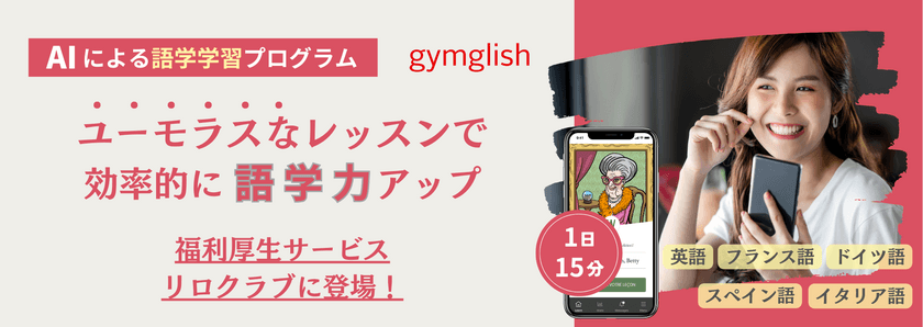 AIによるオンライン語学レッスン『gymglish』シリーズが
福利厚生サービス「福利厚生倶楽部」で提供開始　
英語、フランス語、ドイツ語、スペイン語、イタリア語対応