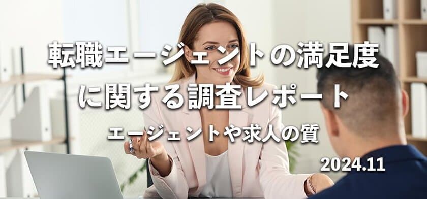 ≪全11社≫転職エージェントの満足度を
のべ556名へアンケート調査