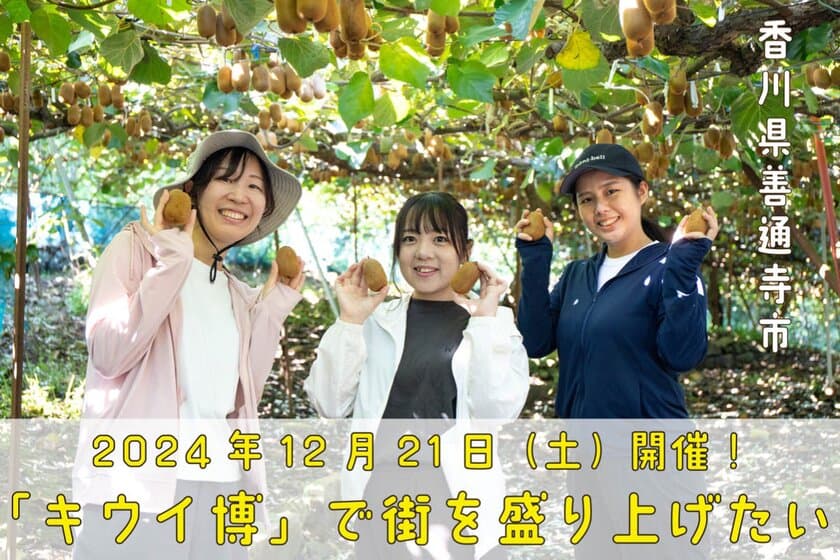 香川県善通寺市「キウイ博」で街を盛上げたい！
2024年12月21日(土)開催！