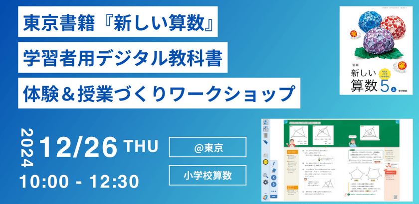 東京書籍、教育者向け「学習者用デジタル教科書 体験＆
授業づくりワークショップ」を12/26(木) 東京にて開催