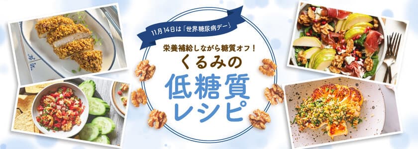 11月14日は「世界糖尿病デー」！栄養補給しながら糖質オフ　
ヘルシーなくるみを使った低糖質レシピを公開