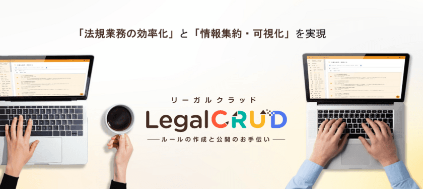 法規業務の効率化を支援するクラウド型システムサービス
「LegalCRUD(リーガルクラッド)」の提供を開始