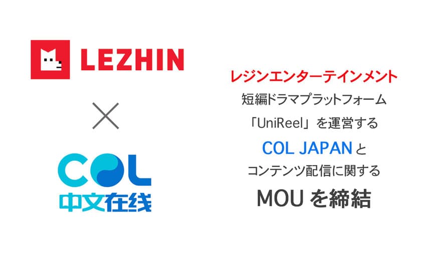 レジンエンターテインメント、
短編ドラマプラットフォーム「UniReel」を運営する
COL JAPANとコンテンツ配信に関するMOUを締結