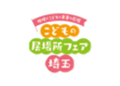 埼玉県こどもの居場所フェア実行委員会事務局(埼玉県福祉部こども支援課)