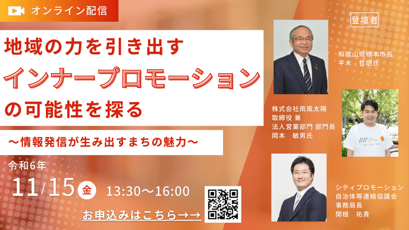 “11月15日開催”自治体プロモーションの最先端を学ぶ
オンラインセミナー　令和6年度　首長シンポジウムを
オンライン開催いたします