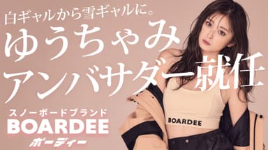 今季からスタートするスノーボードブランドBOARDEE(ボーディー)のアンバサダーに就任したゆうちゃみ