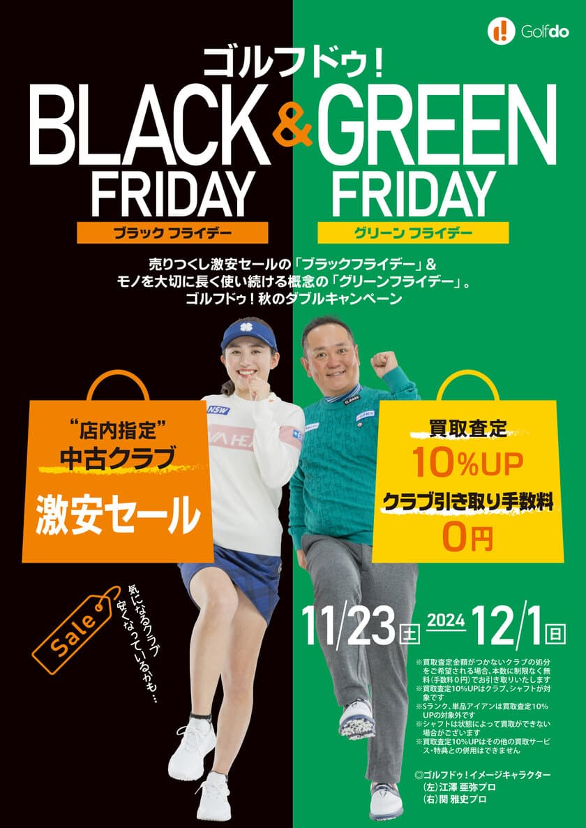 中古ゴルフショップ「ゴルフドゥ！」秋のWキャンペーン　
ブラックフライデー＆グリーンフライデー11/23～12/1開催