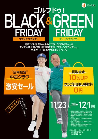 ゴルフドゥ！ブラックフライデー＆グリーンフライデー