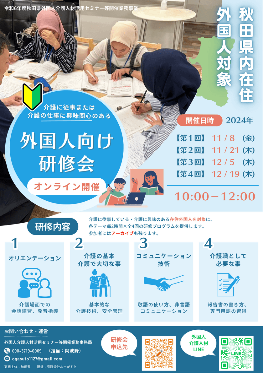 秋田県主催：外国人介護人材向けオンライン研修会がスタート
　有限会社おーがすとからの委託により三幸福祉カレッジが実施