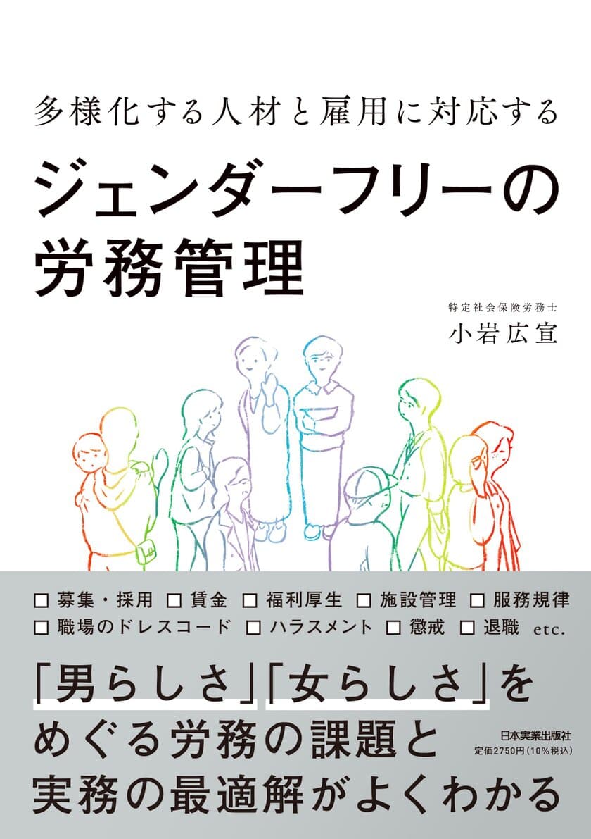 新刊『多様化する人材と雇用に対応する 
ジェンダーフリーの労務管理』(日本実業出版社)を発刊