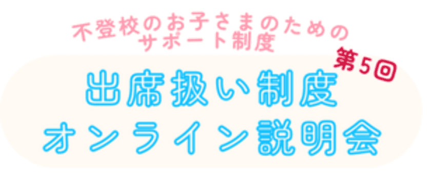 不登校のお子さまのための学びの多様性を拡げるための制度　
ICTを活用した「出席扱い制度」について
第5回オンライン説明会を12/14(土)実施