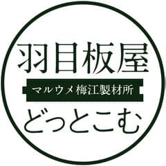 マルウメ梅江製材所株式会社