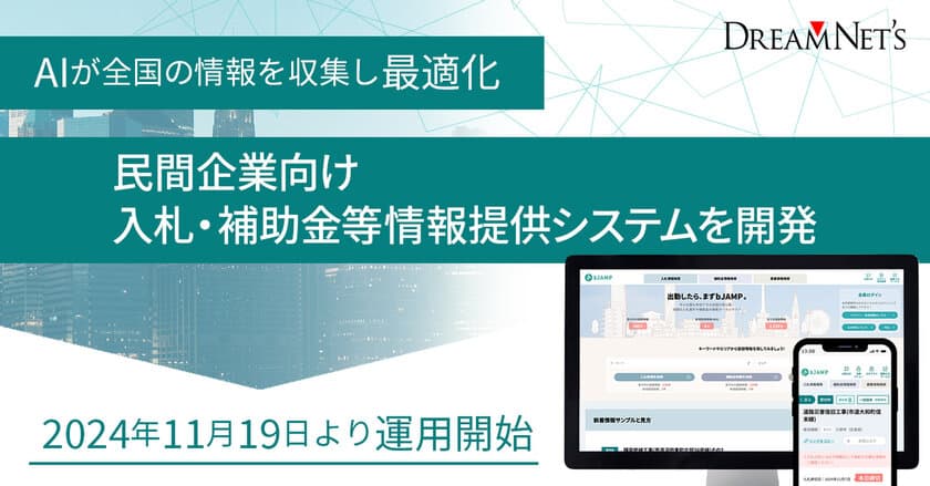 AIが全国の入札・補助金・募集情報を収集して最適化　
民間企業向け入札・補助金等情報提供システムを開発　
2024年11月19日より運用開始