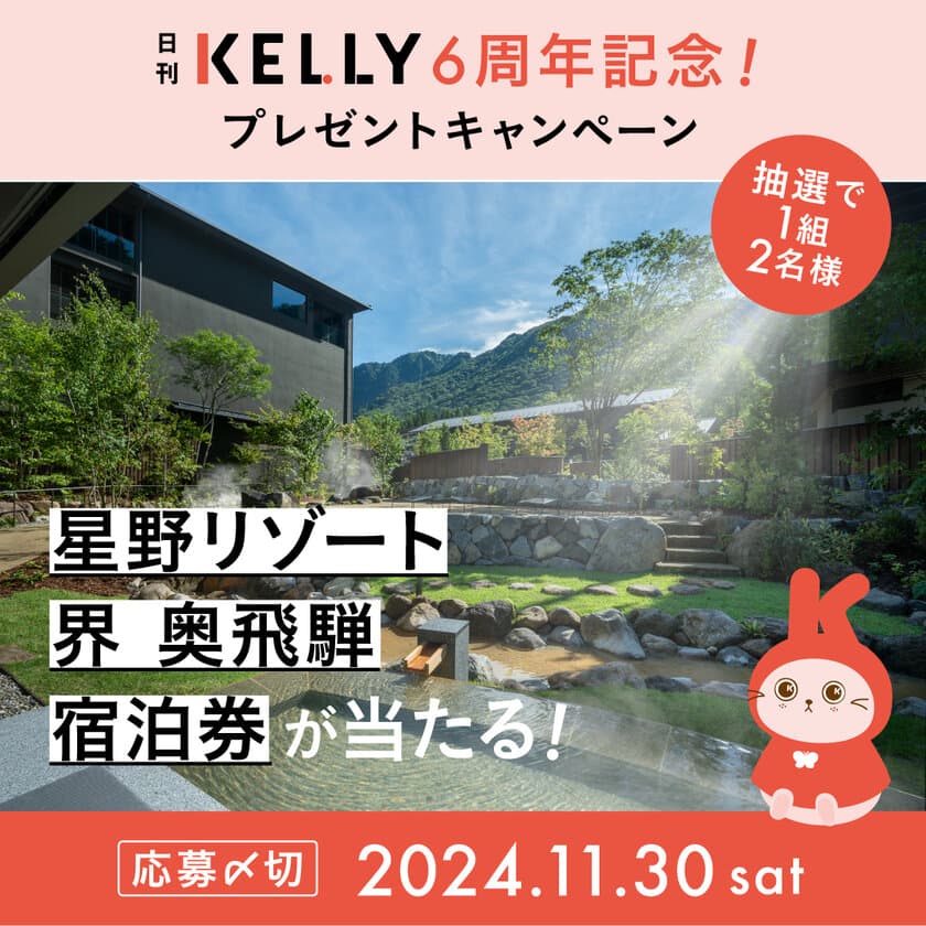 愛知・岐阜・三重県の地域情報を発信する
Webマガジン『日刊KELLY(ケリー)』　
2024年11月にサイトデビュー6周年を迎え、
豪華プレゼントキャンペーンを実施中！