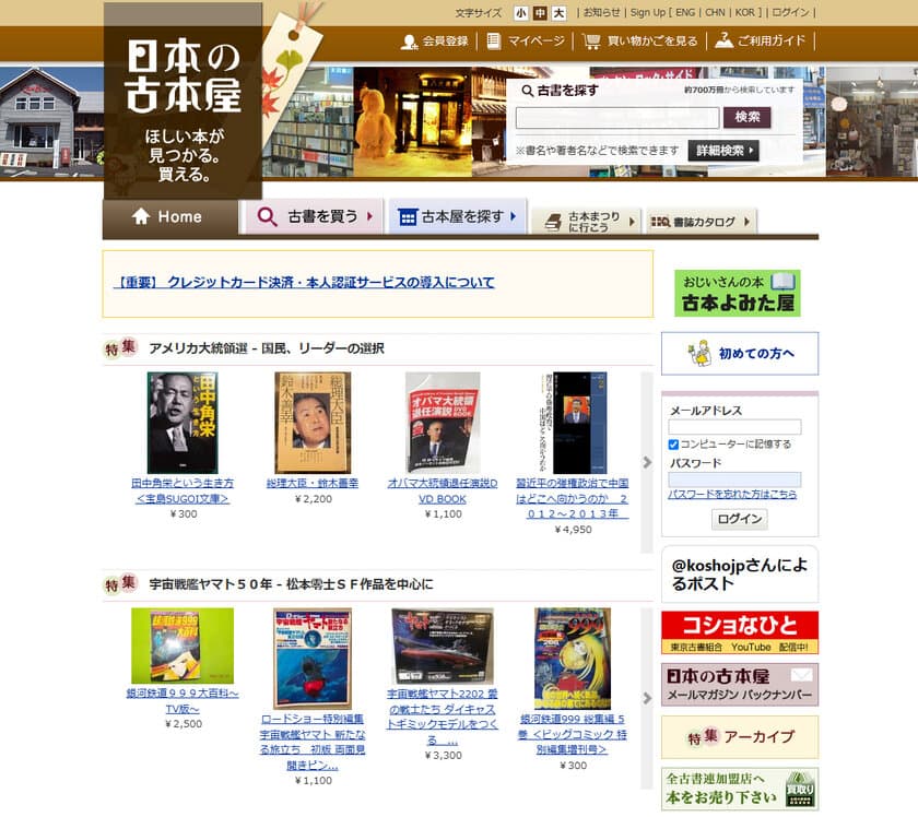 神保町をはじめ全国の古書店が参加する
国内最大級の古本データベース＆通販サイト
「日本の古本屋」がテレビで紹介！