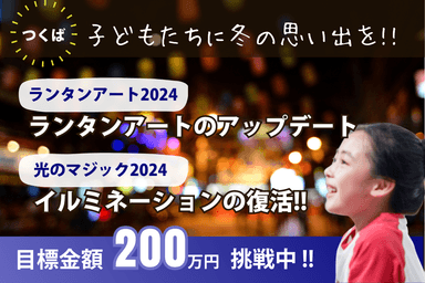 つくば駅周辺で「ランタンアート・つくば光のマジック2024」を成功させたい！