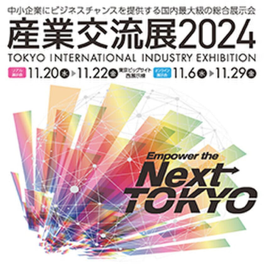 株式会社シーエスイーが、11月20日～22日に
開催される「産業交流展2024」へ出展