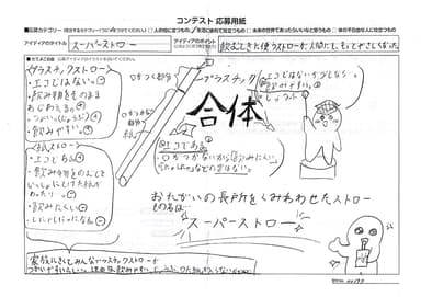 審査員特別賞　北島 華来(きたじま かこ)さん「スーパーストロー」