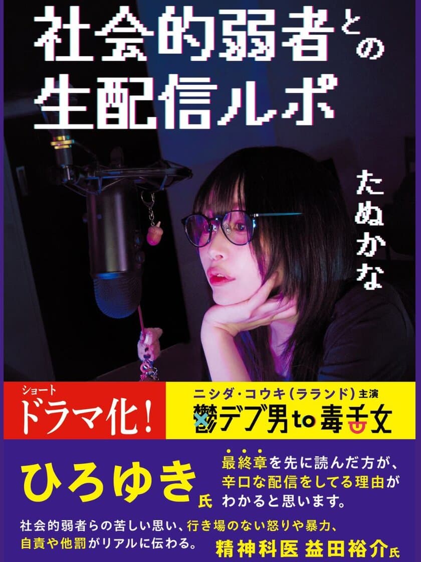 ラランド・ニシダ主演で映像化！
たぬかな初著書『社会的弱者との生配信ルポ』11月15日発売