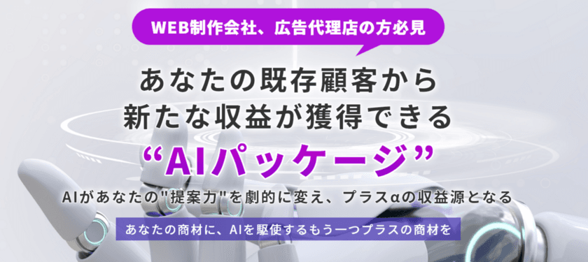 WEB制作会社・広告代理店向け　
新収益源となるAI分析商材の販売開始