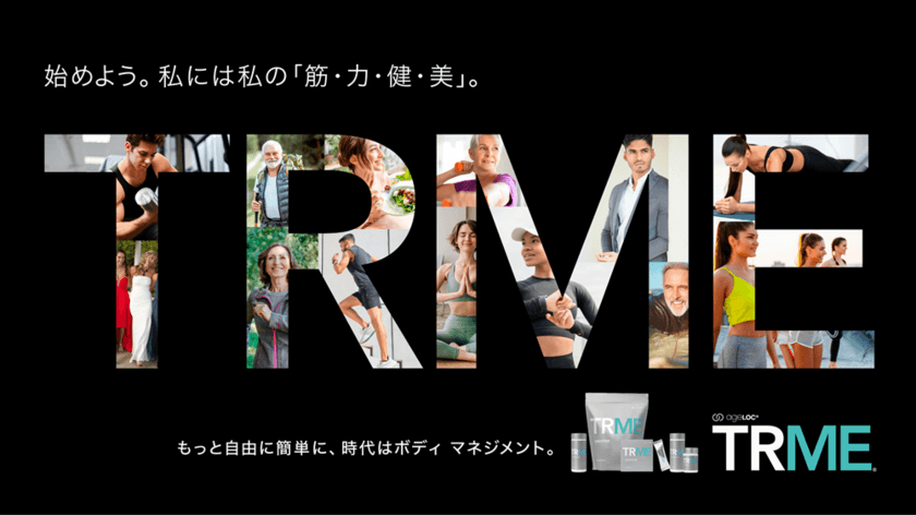 多様なボディ マネジメント新サプリシリーズ「TRME(R)」新登場　
2024年12月12日(木)発売