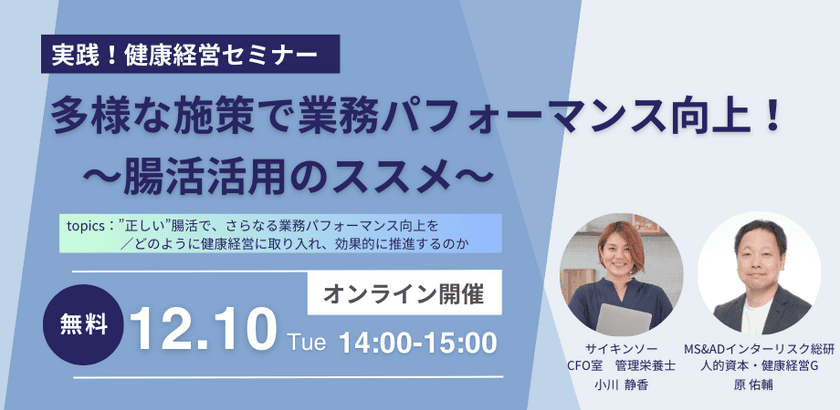 視聴無料「＜実践！健康経営セミナー＞多様な施策で
業務パフォーマンス向上！～腸活活用のススメ～」12/10(火)開催