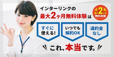 契約前にサービスを試せる！2ヶ月無料体験