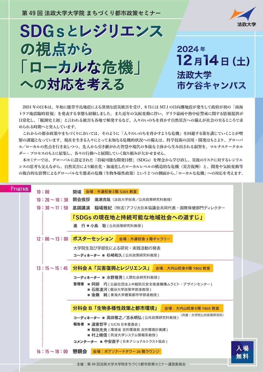 第49回 法政大学大学院まちづくり都市政策セミナー
「SDGsとレジリエンスの視点から
『ローカルな危機』への対応を考える」　
2024年12月14日(土)開催