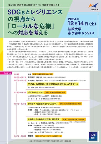 第49回 法政大学大学院まちづくり都市政策セミナー「SDGsとレジリエンスの視点から『ローカルな危機』への対応を考える」