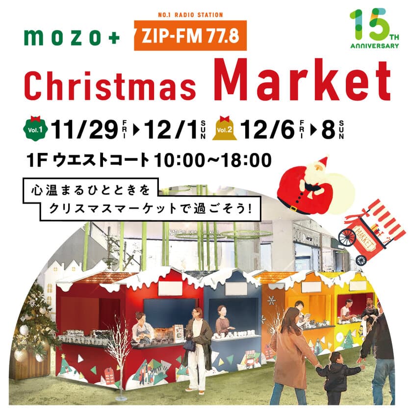 mozoワンダーシティとZIP-FMが贈るクリスマスマーケット
「mozo +ZIP-FM Christmas Market」いよいよ開催！