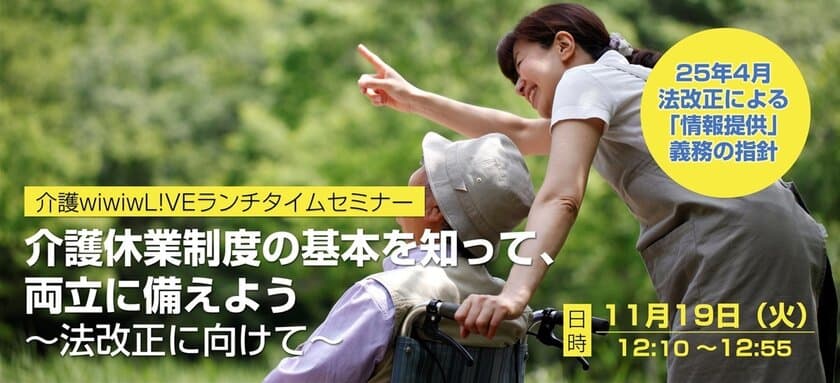 2025年4月施行の介護・育児休業法改正に向けたセミナー
「介護休業制度の基本を知って、両立に備えよう～法改正に向けて」
11月19日(火)開催(オブザーブ参加無料)