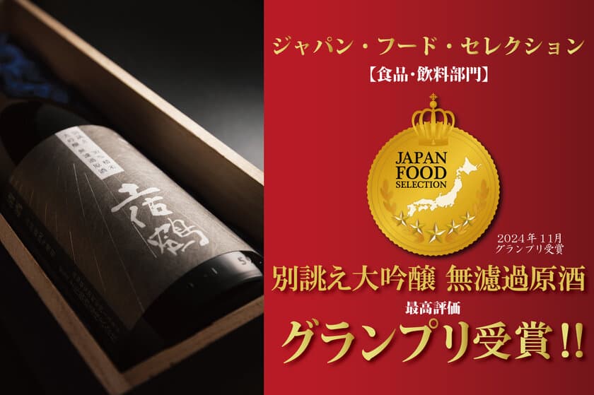 土佐鶴酒造の「別誂え　大吟醸 無濾過原酒」が
ジャパン・フード・セレクションにて
最高評価のグランプリを受賞！