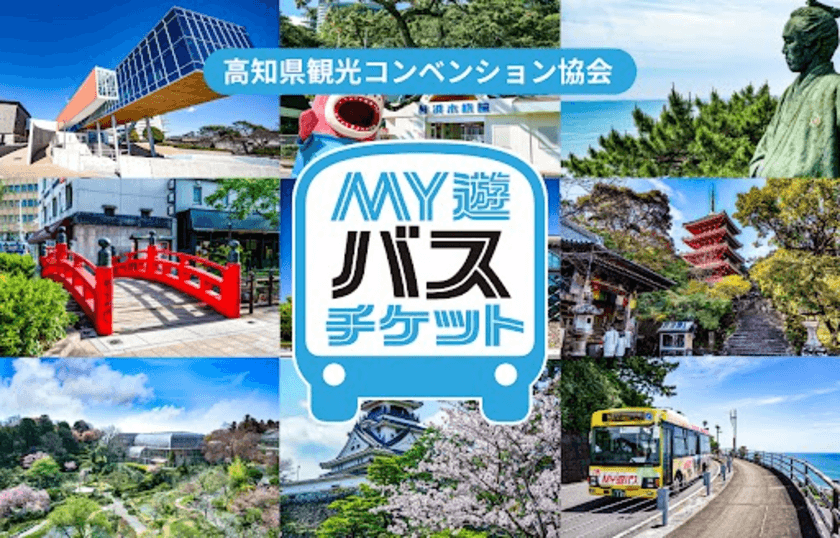 高知市内の観光に便利な特典付き1日乗車券
「MY遊バス」桂浜券・五台山券のモバイルチケットを販売開始