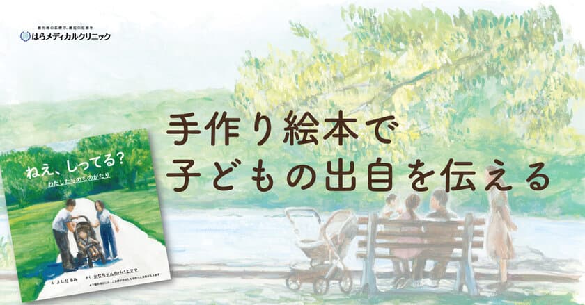 第三者の精子提供で繋がる
「私たちの家族の物語を伝える絵本」
第2回共同作成会を11月23日(土)に渋谷で開催