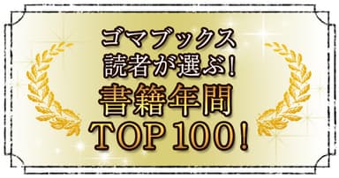 書籍年間TOP100