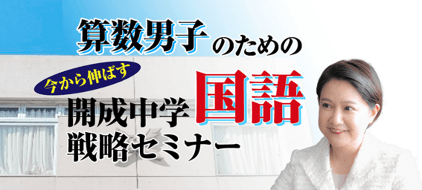 中学受験専門の「受験Dr.」が、
「算数男子のための　直前期 今から伸ばす 
開成中学国語戦略セミナー」を11月25日・29日に開催