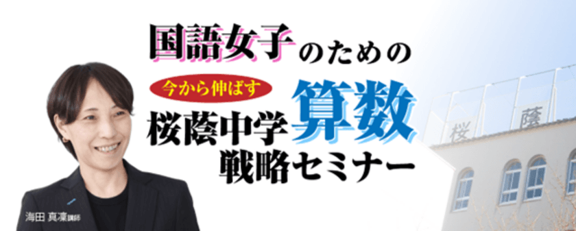 中学受験専門の「受験Dr.」が、
「国語女子のための　直前期 今から伸ばす 
桜蔭中学算数戦略セミナー」を11月25日・29日に開催