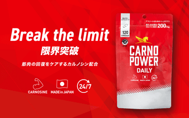 限界突破を目指すアスリートのための新コンディショニングサプリ「カルノパワーDAILY」