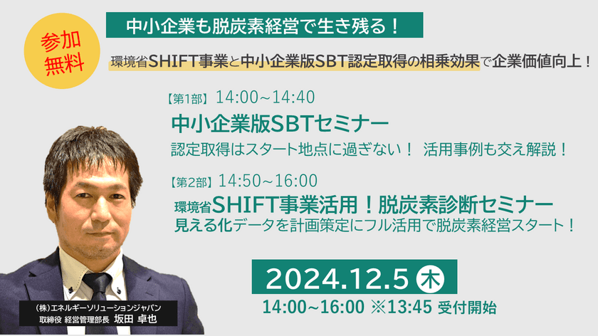 2024年12月5日　中小企業向け「脱炭素経営実践」セミナーを開催　
SHIFT事業と中小企業版SBT認定取得の相乗効果で企業価値向上へ！