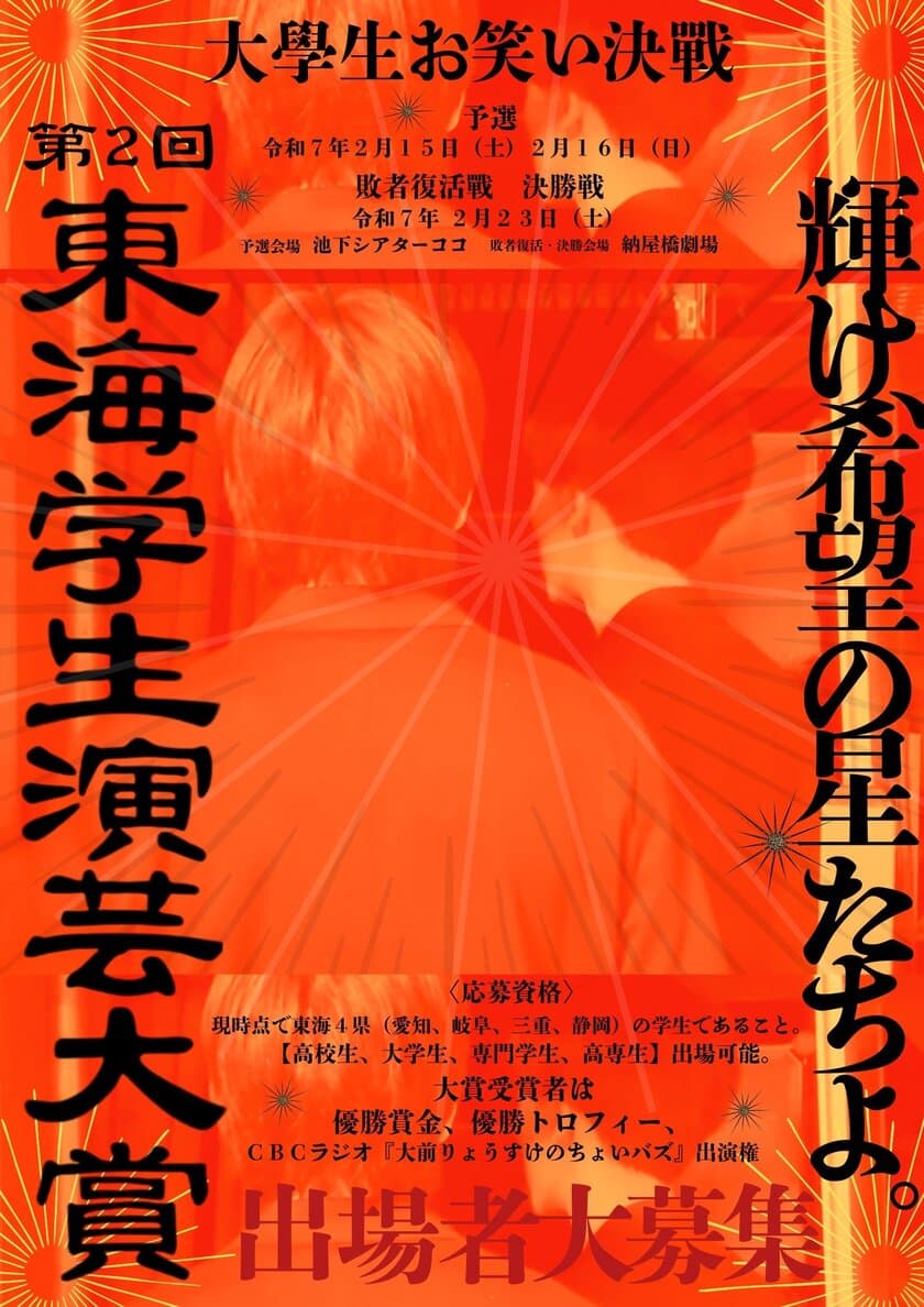 東海地方No.1を目指す！
学生お笑いの祭典「東海学生演芸大賞」開催決定！